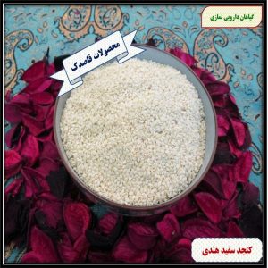 کنجد سفید هندی