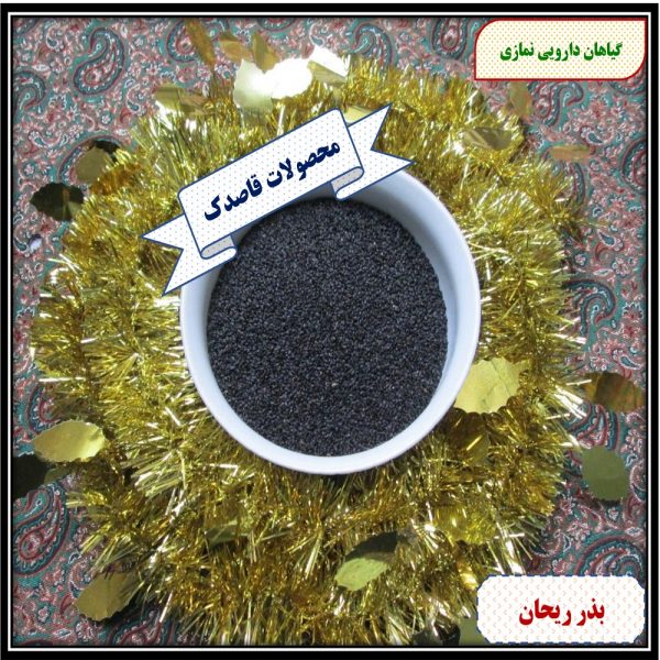 شربتی ریز (بذر ریحان)