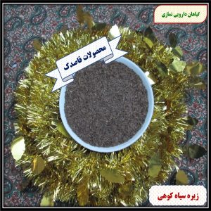 زیره سیاه کوهی